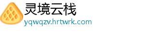 灵境云栈